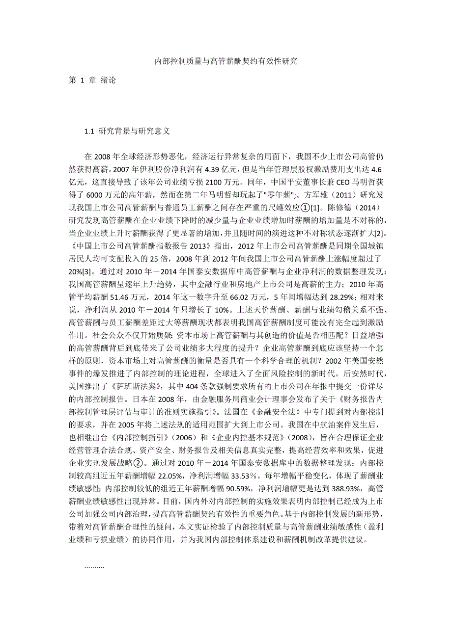 内部控制质量与高管薪酬契约有效性研究_第1页