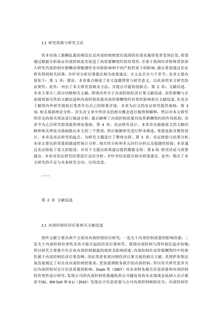 内部控制质量与高管薪酬契约有效性研究_第2页