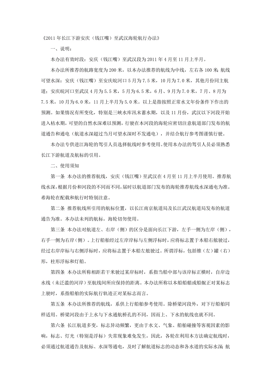 2011年长江下游安庆（钱江嘴）至武汉海轮航行办法_第1页