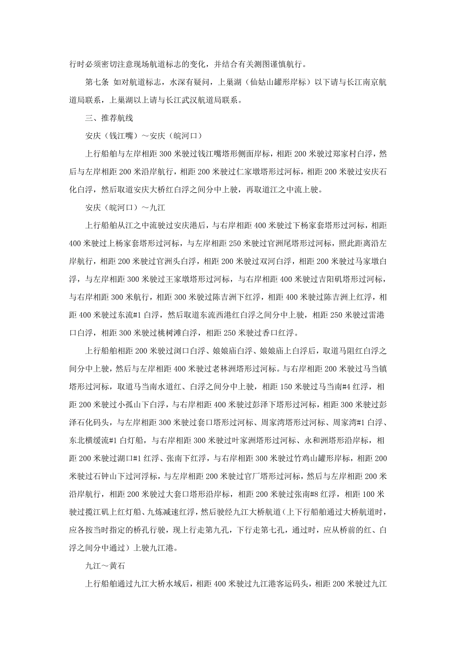 2011年长江下游安庆（钱江嘴）至武汉海轮航行办法_第2页