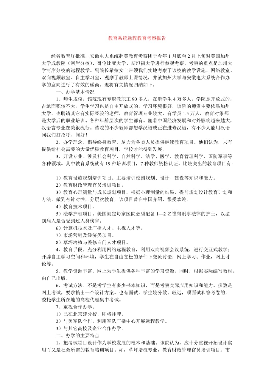 [精选报告类文档]教育系统远程教育考察报告_0[通用篇]_第1页