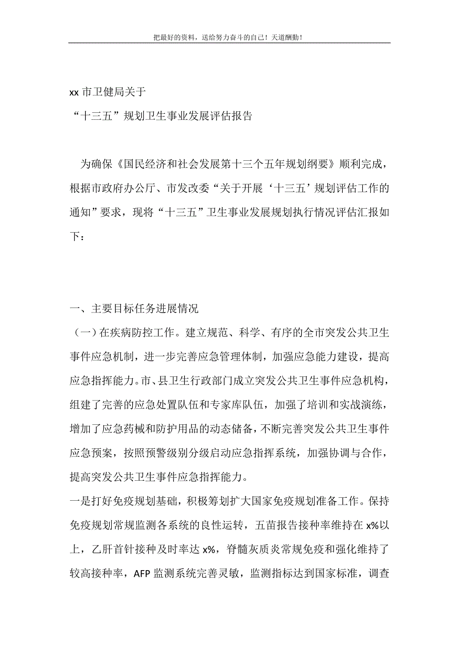 2021年市卫健局关于“十三五”规划卫生事业发展评估报告新编写_第2页