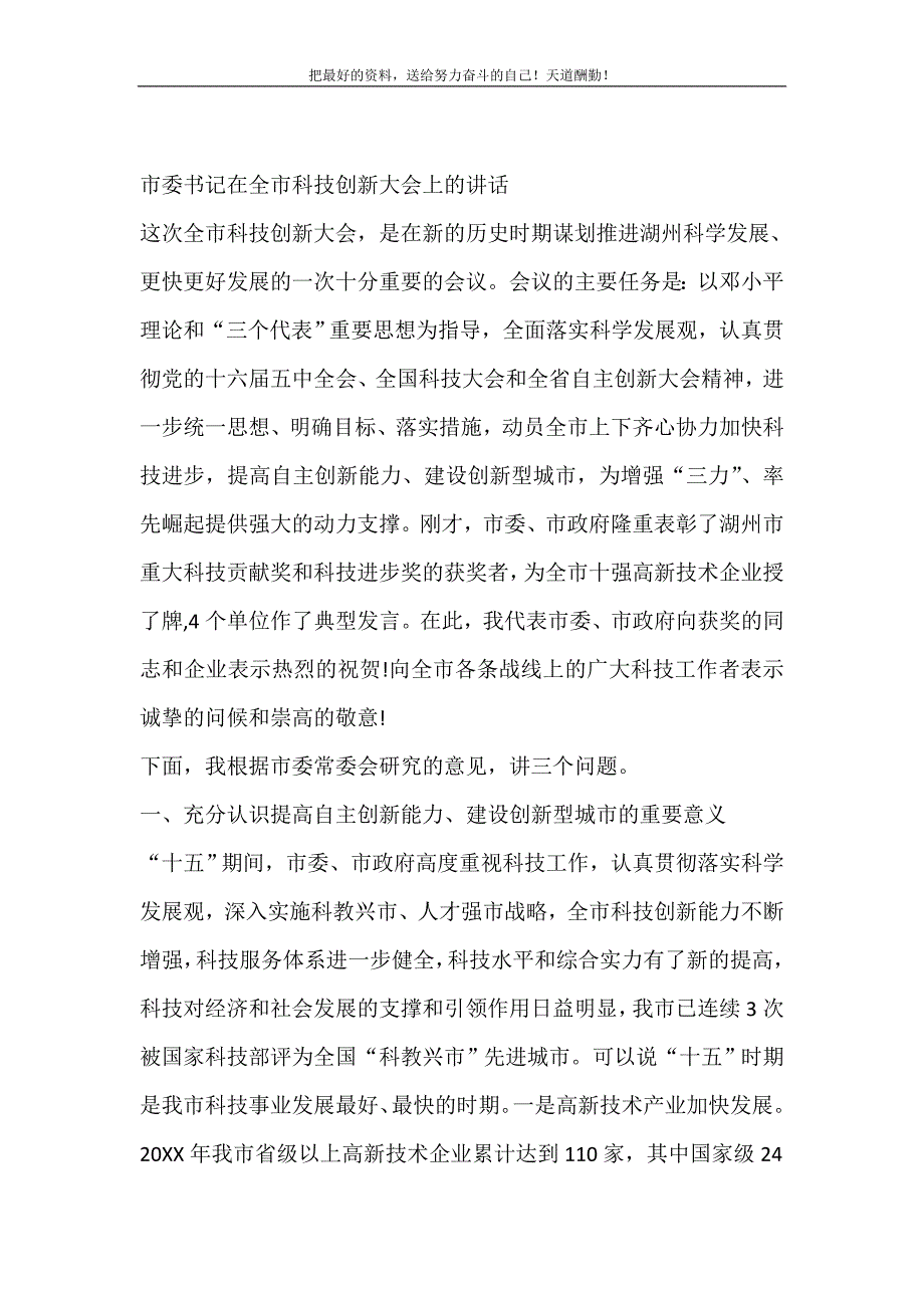 2021年市委书记在全市科技创新大会上的讲话新编写_第2页