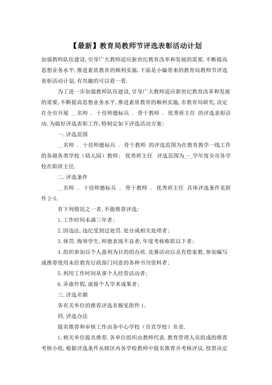 【最新】教育局教师节评选表彰活动计划_第1页