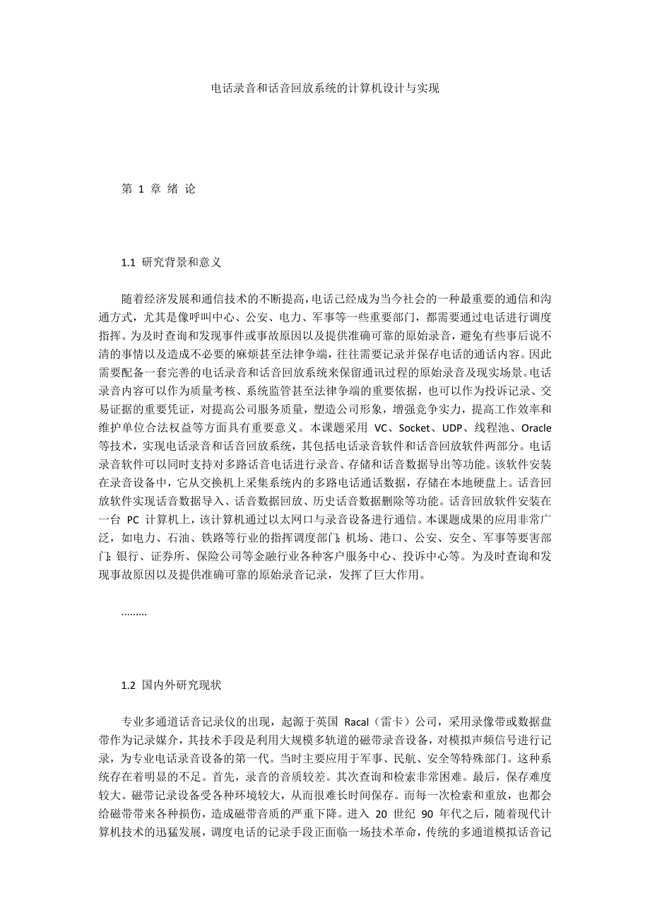 电话录音和话音回放系统的计算机设计与实现_第1页