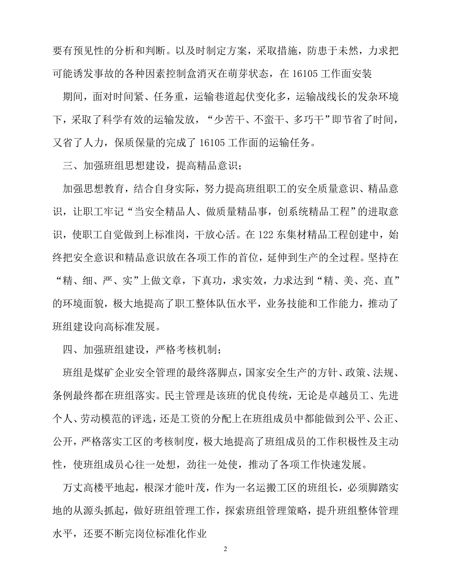 [精选事迹材料范文]优秀班组长管理事迹材料_1[精选稿]_第2页