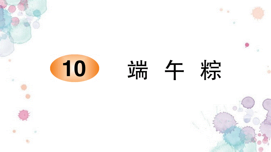 统编版一年级语文下册《 端午棕》作业设计新编写_第1页