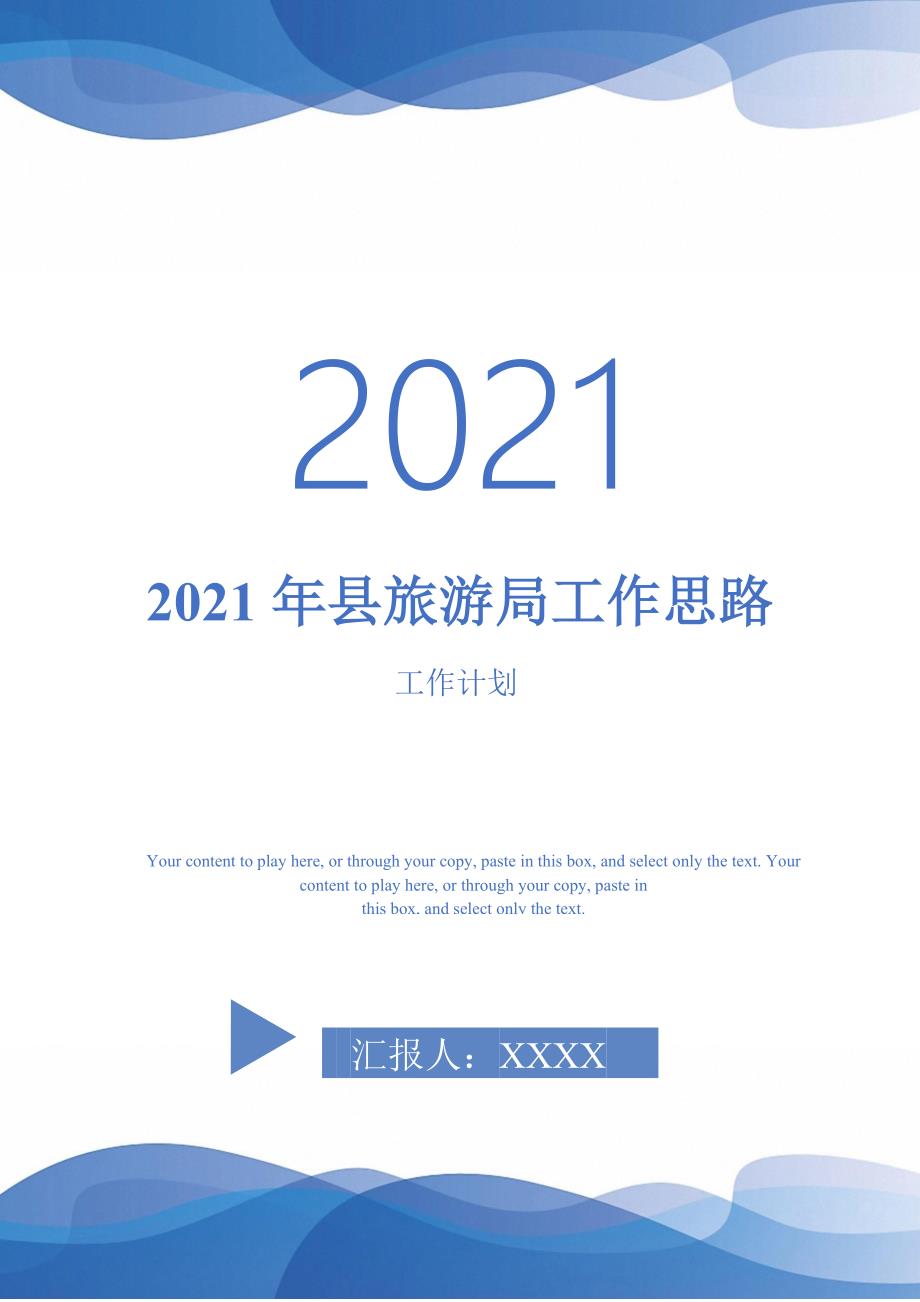2021年县旅游局工作思路-2021-1-20_第1页