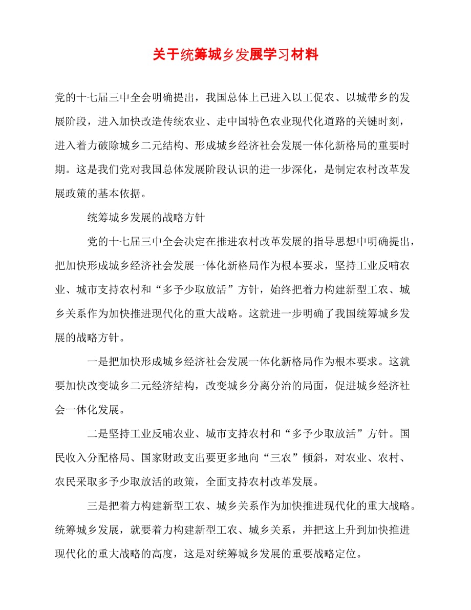 [事迹材料类文稿]关于统筹城乡发展学习材料[通用篇]_第1页