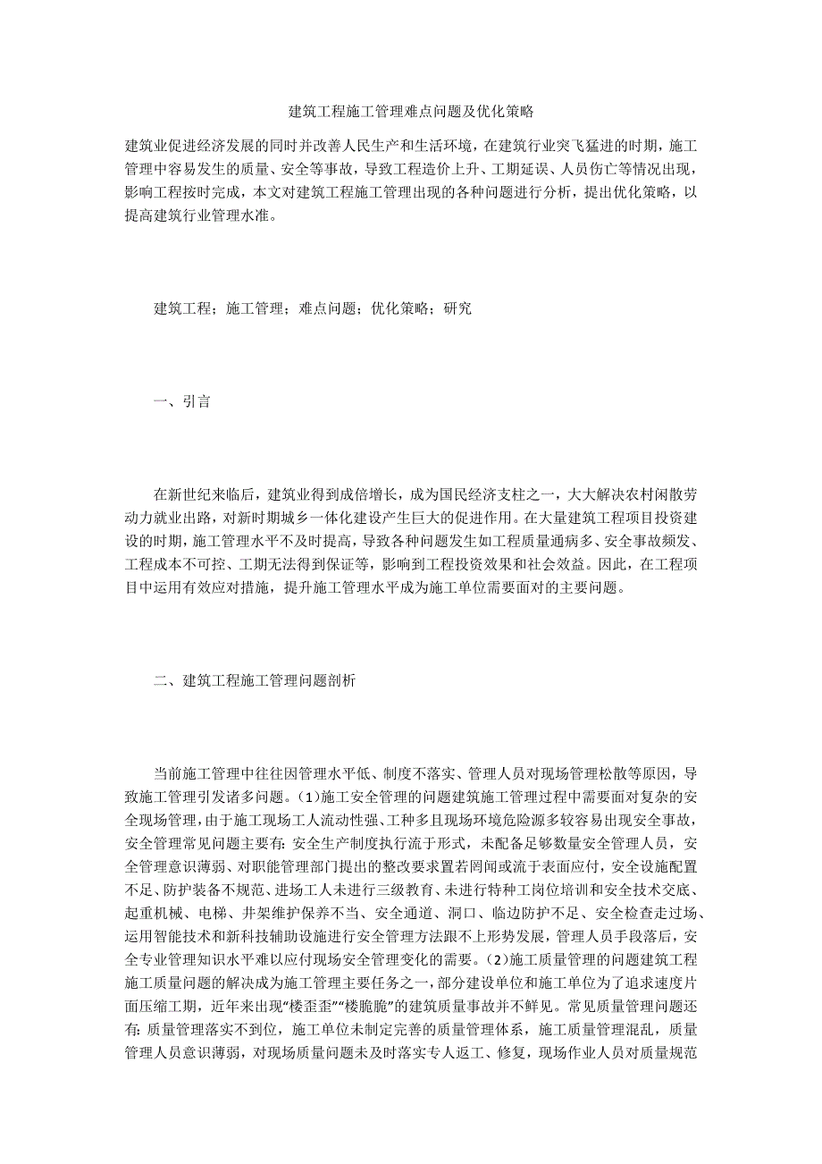 建筑工程施工管理难点问题及优化策略_第1页