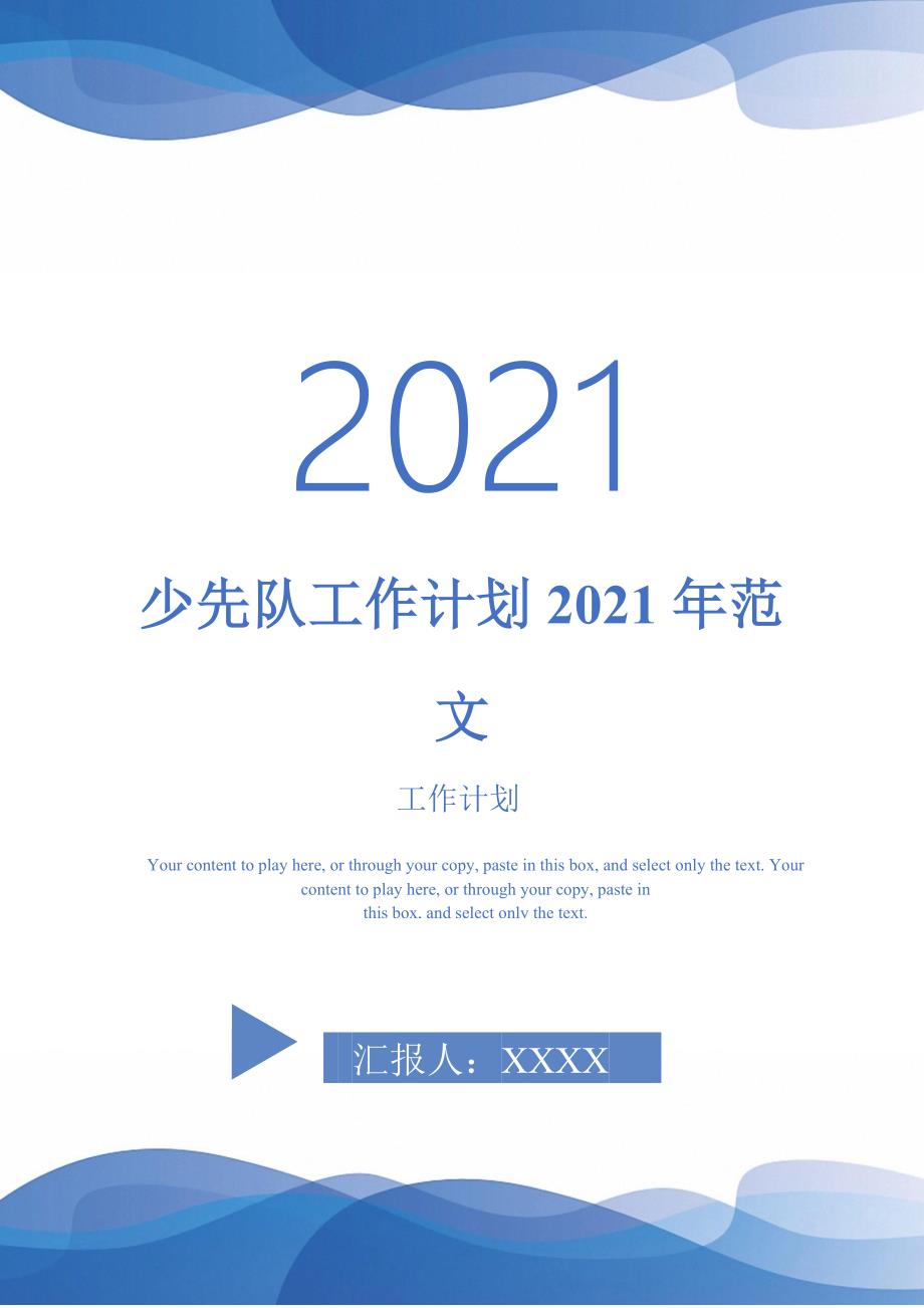 少先队工作计划2021年范文-2021-1-20_第1页
