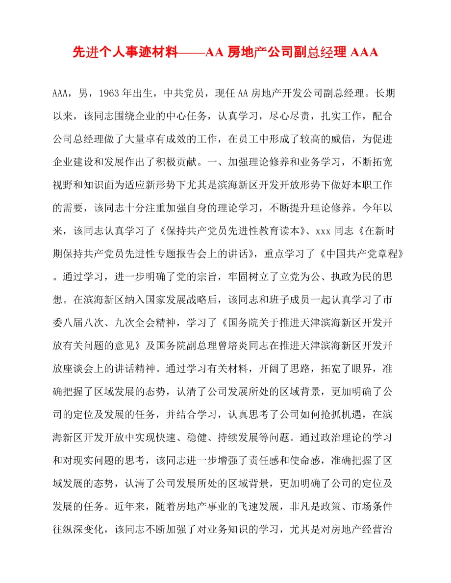 [事迹材料类文稿]先进个人事迹材料——AA房地产公司副总经理AAA[通用篇]_第1页