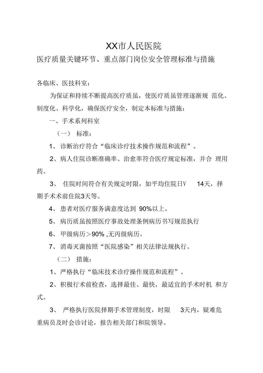 最新XX市人民医院医疗质量关键环节、重点部门岗位标准与措施_第1页