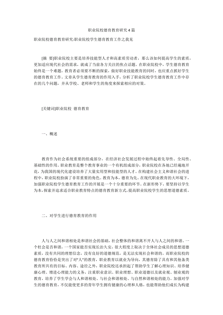 职业院校德育教育研究4篇_第1页