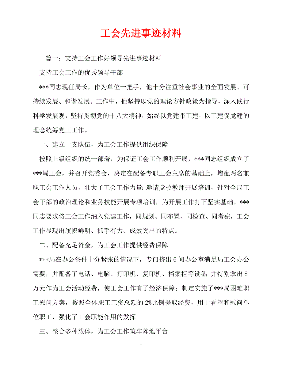 [精选事迹材料范文]工会先进事迹材料[精选稿]_第1页