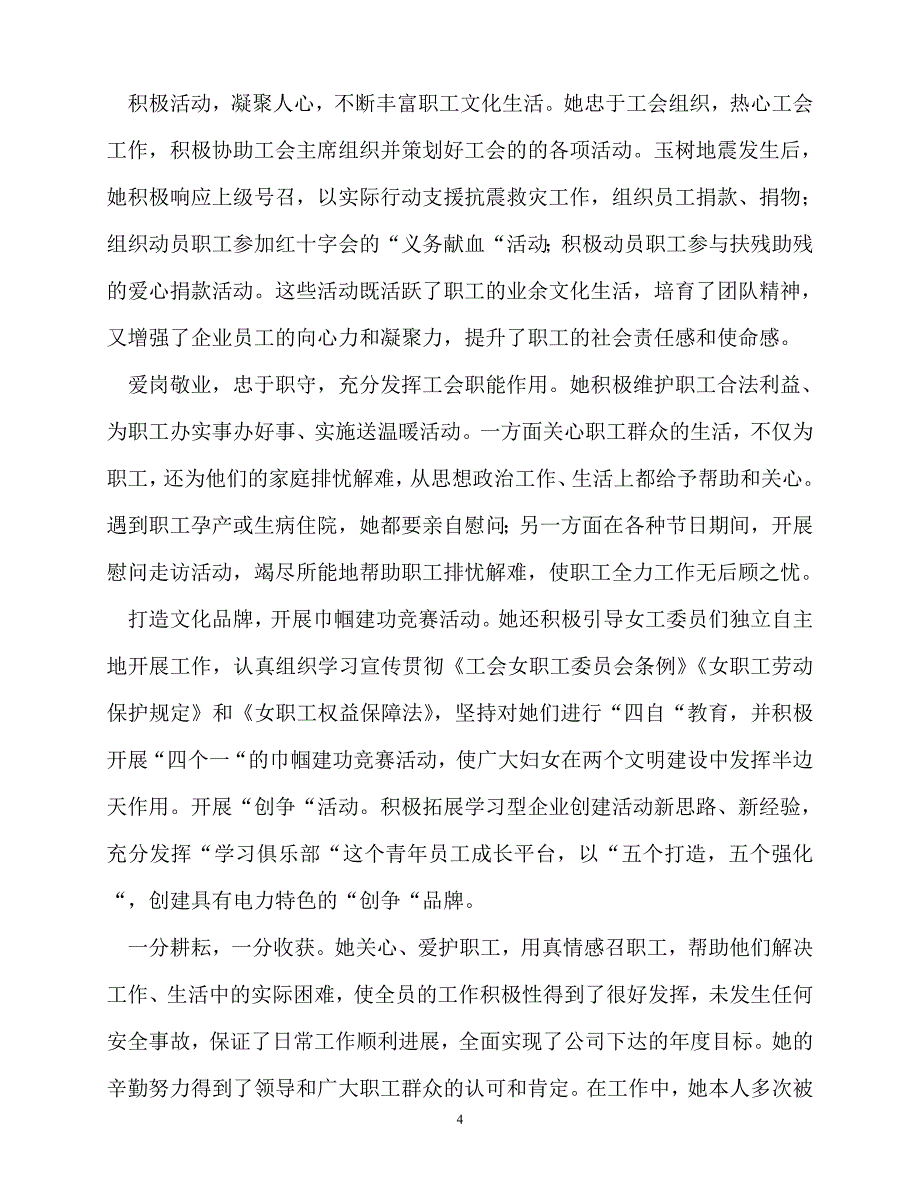 [精选事迹材料范文]工会先进事迹材料[精选稿]_第4页