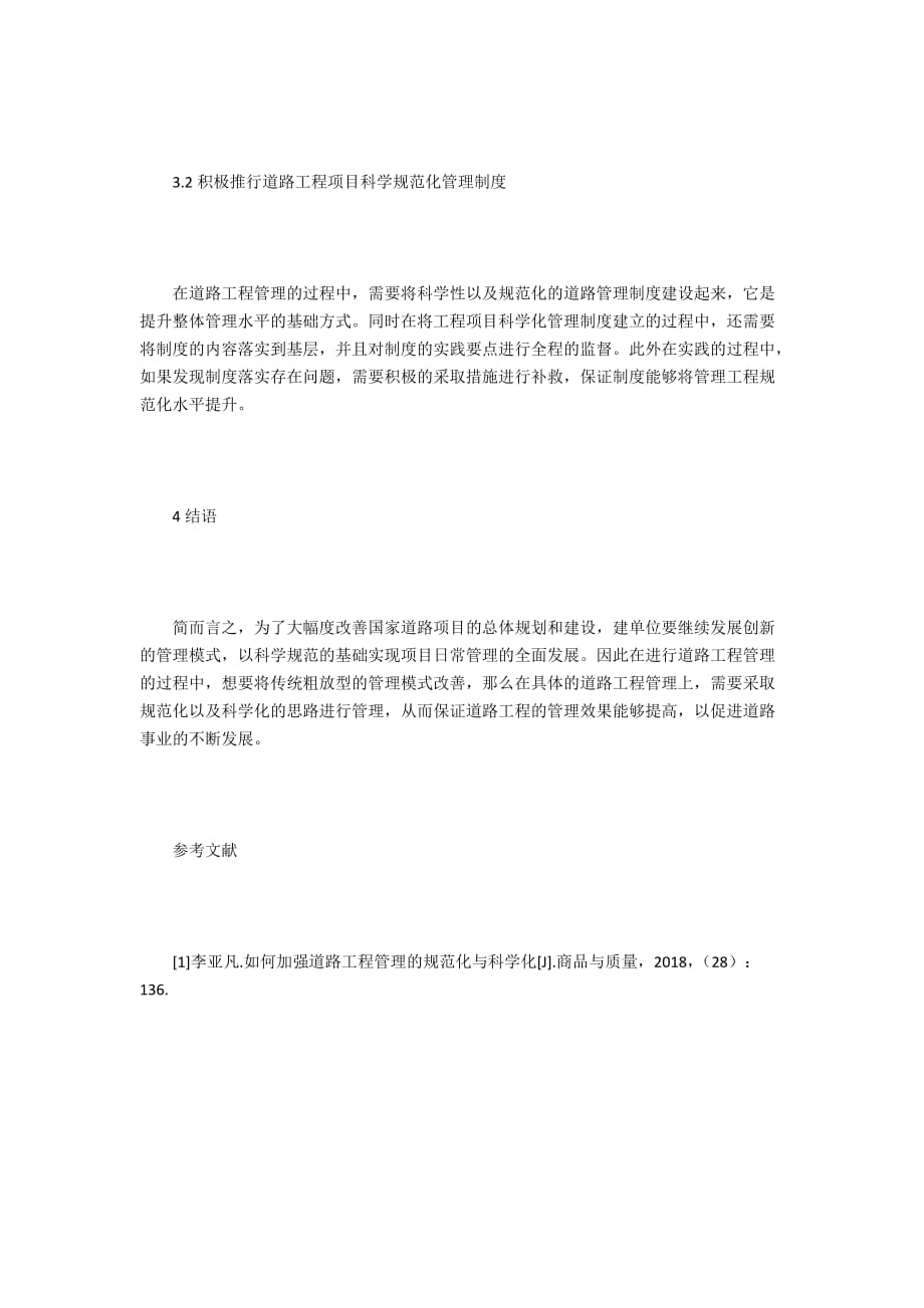 道路工程管理规范化及科学化思路_第4页