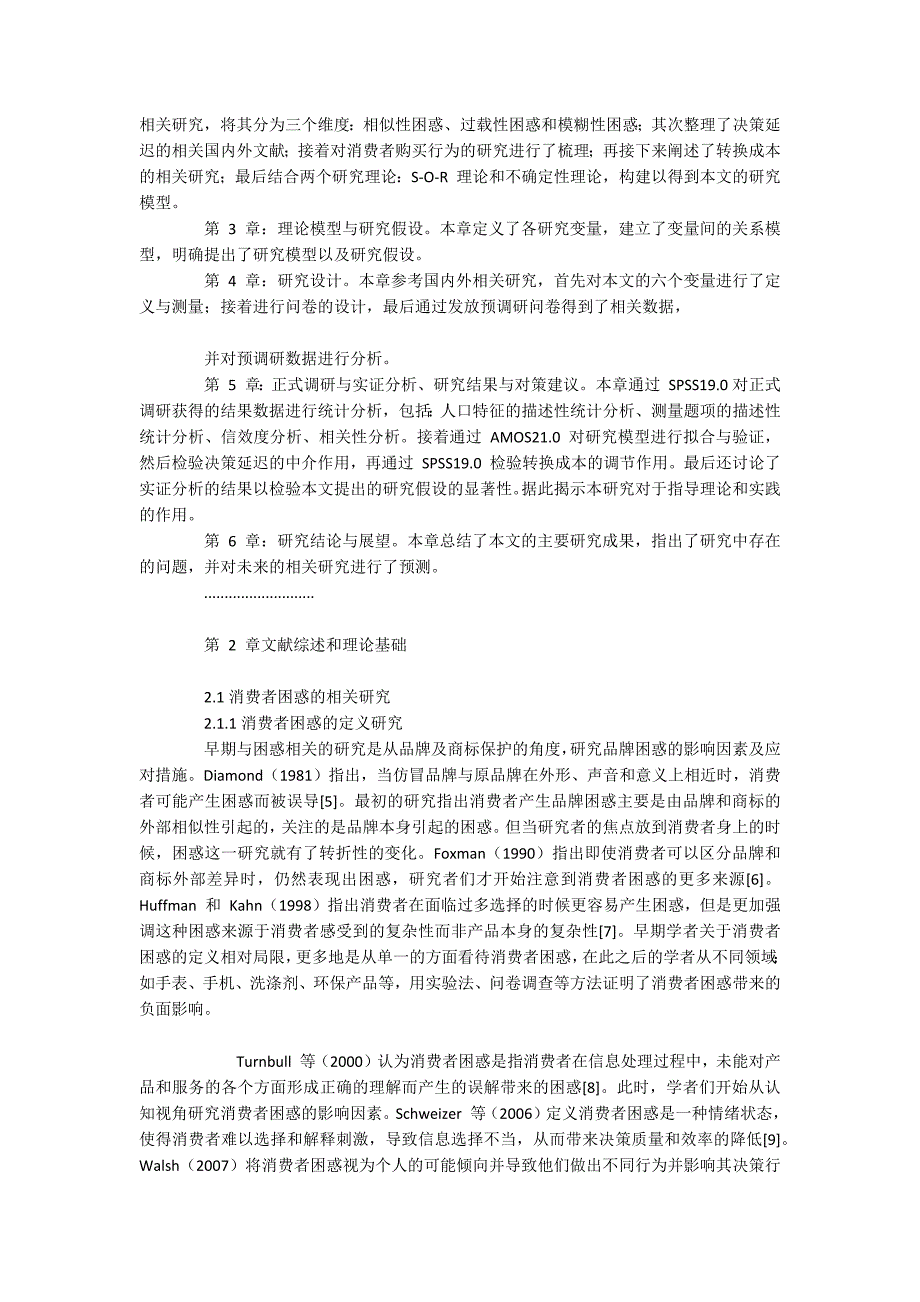 消费者困惑对决策延迟和顾客购买行为的影响之工商管理研究：转换成本的调节作用_第2页