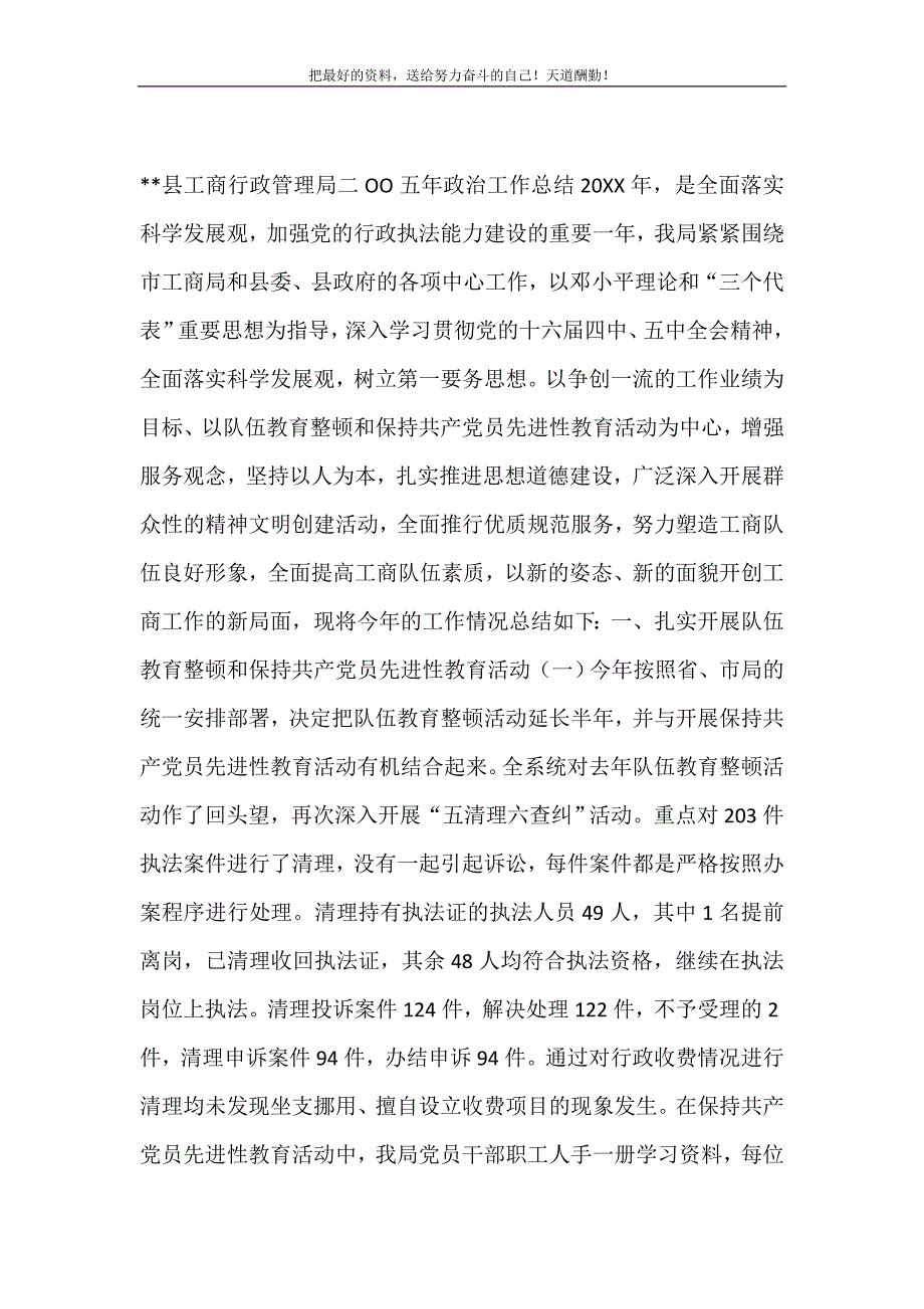 2021年县工商行政管理局二OO五年政治工作总结新编写_第2页