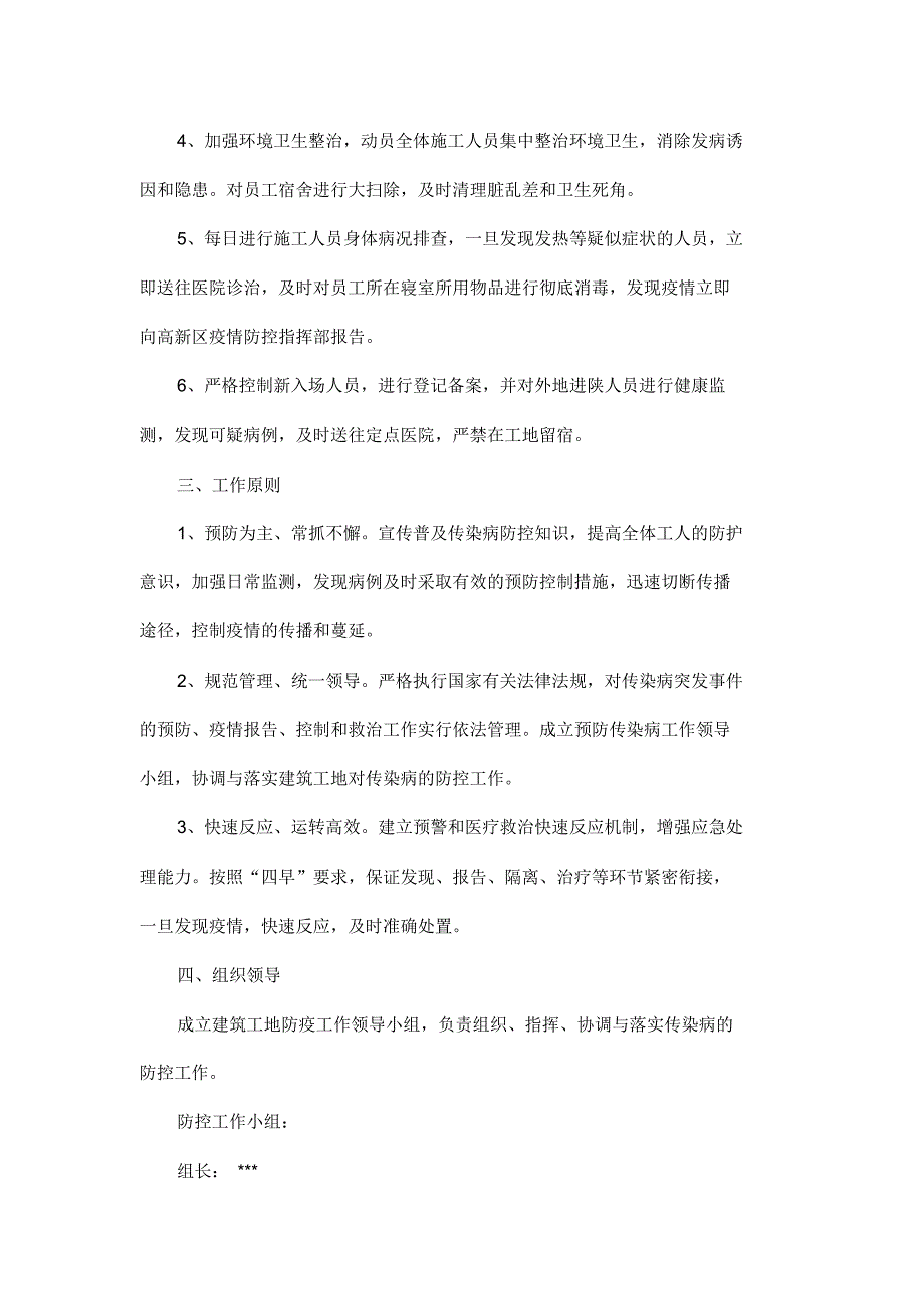 建筑工地疫情防控措施方案_第2页