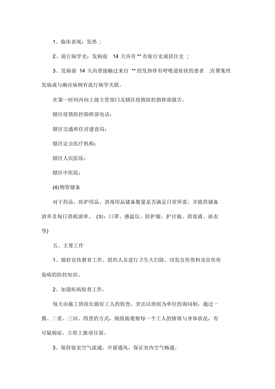 建筑工地疫情防控措施方案_第4页