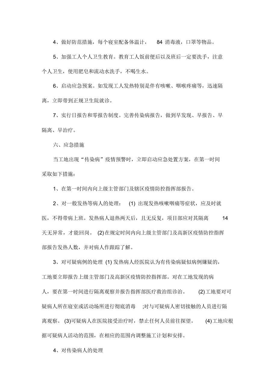 建筑工地疫情防控措施方案_第5页