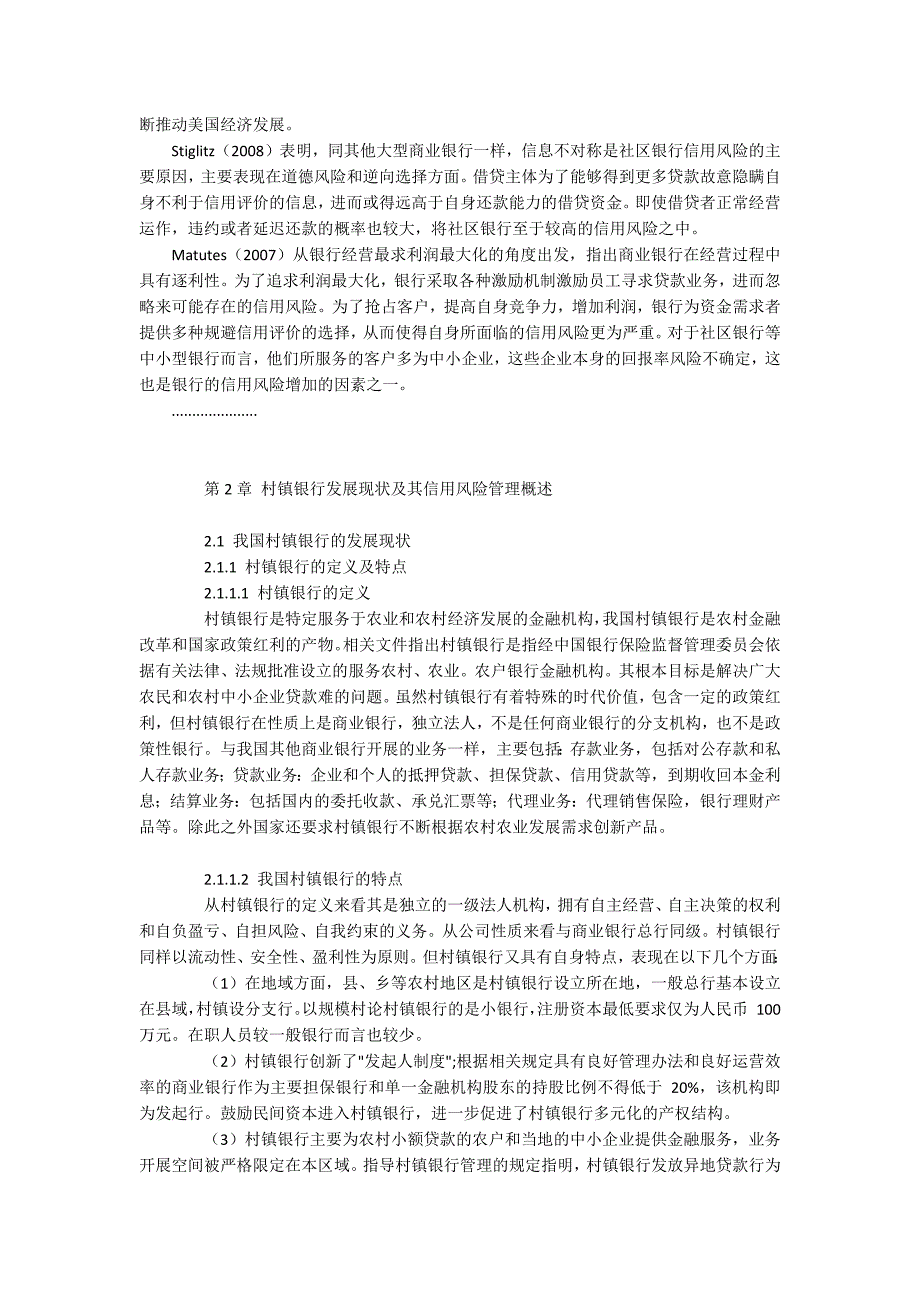 村镇银行金融信用风险防控管理分析_第2页