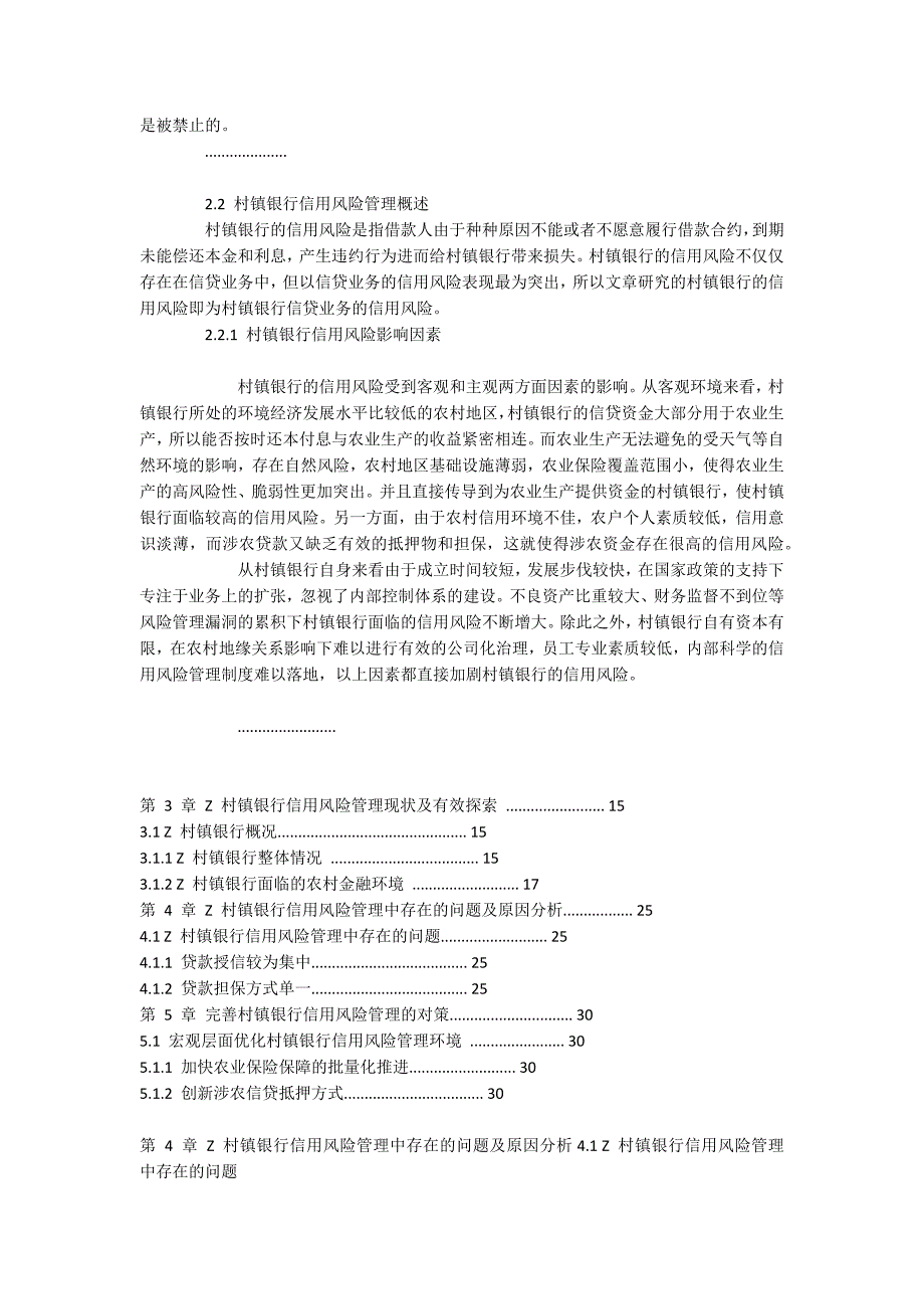 村镇银行金融信用风险防控管理分析_第3页