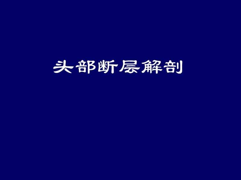 大脑前中后动脉血管分布图教学课件_第1页