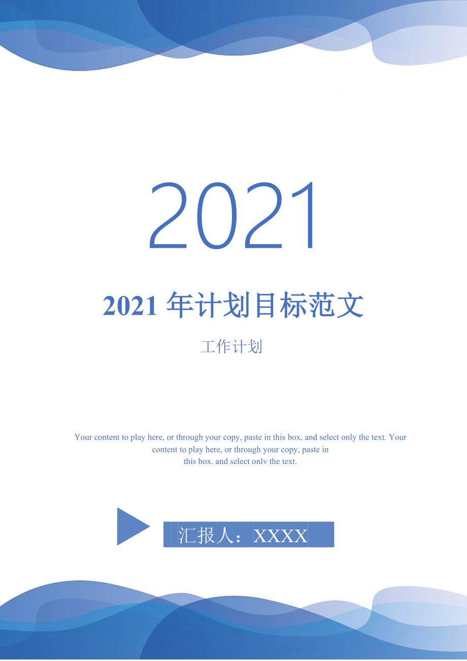 2021年计划目标范文-2021-1-20_第1页