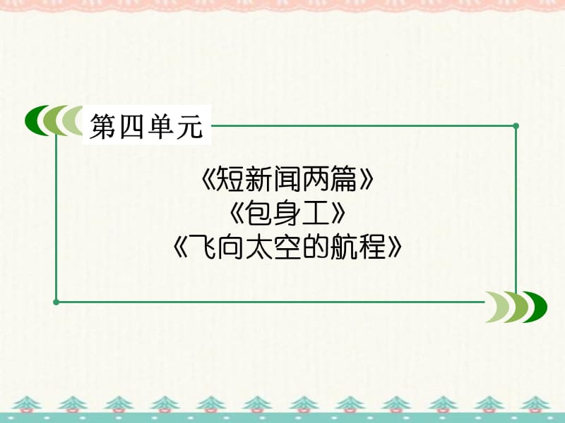 高中语文第4单元课件新人教版必修1新编写_第2页