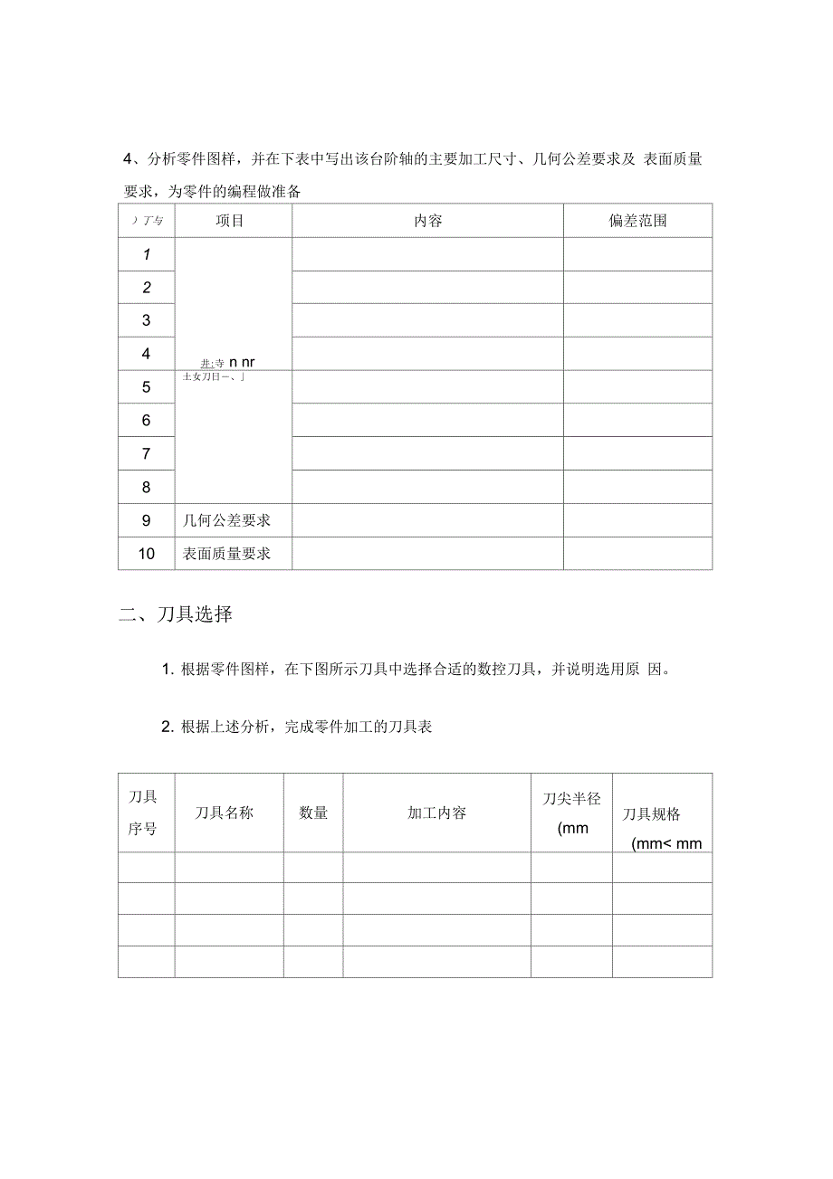 数控车任务工作页(DOC)精品资料_第4页