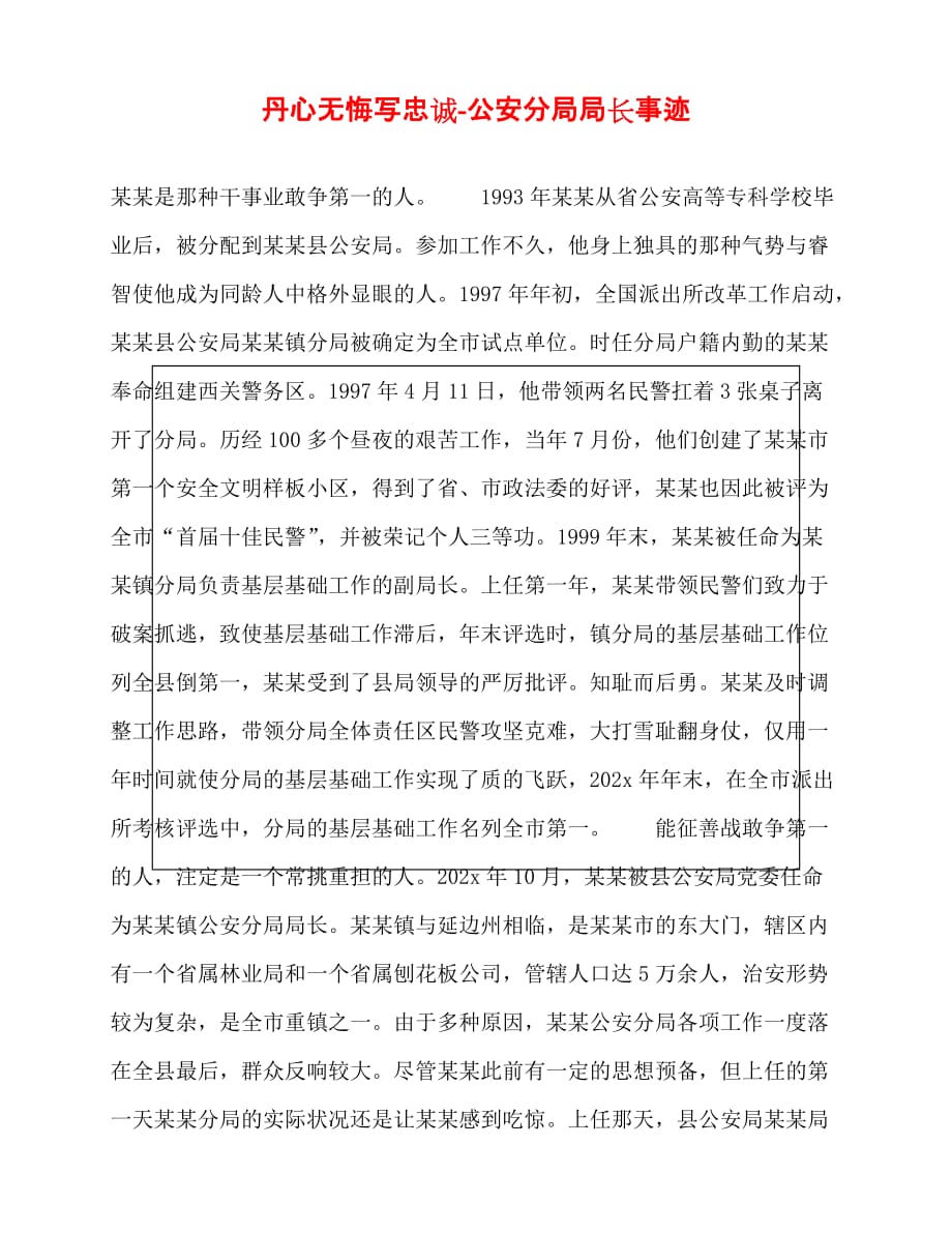 [事迹材料类文稿]丹心无悔写忠诚-公安分局局长事迹[通用篇]_第1页