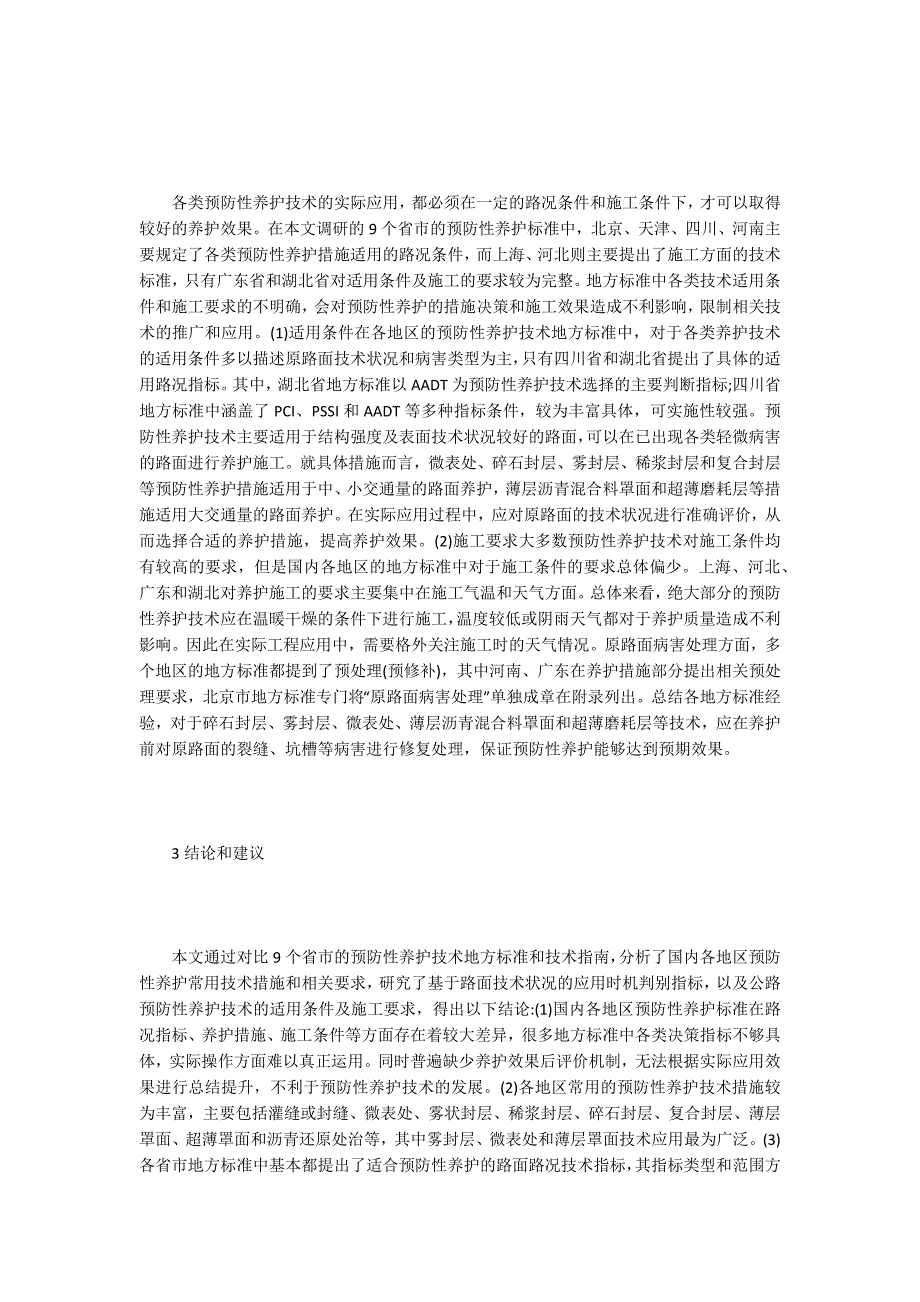 国内预防性养护技术分析_第3页