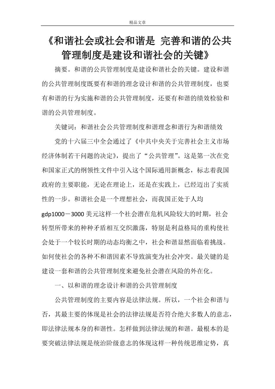 《和谐社会或社会和谐是 完善和谐的公共管理制度是建设和谐社会的关键》_第1页