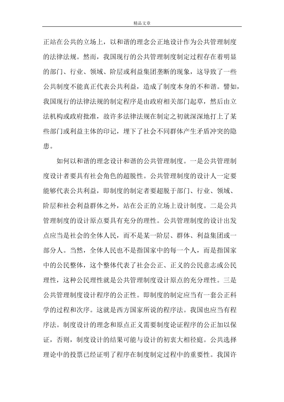 《和谐社会或社会和谐是 完善和谐的公共管理制度是建设和谐社会的关键》_第2页