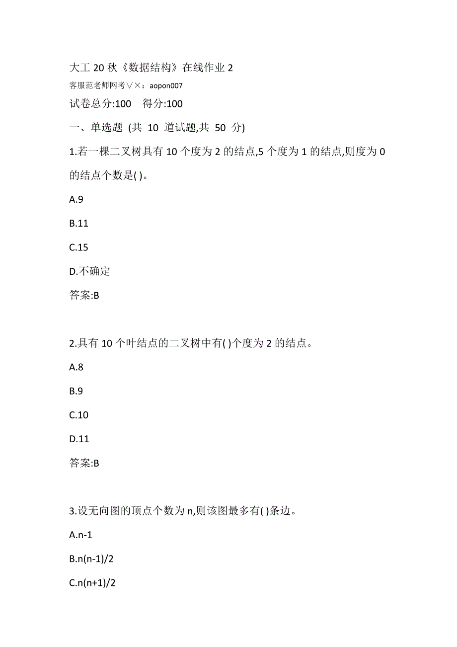 20秋大连理工大学《数据结构》在线作业2_第1页