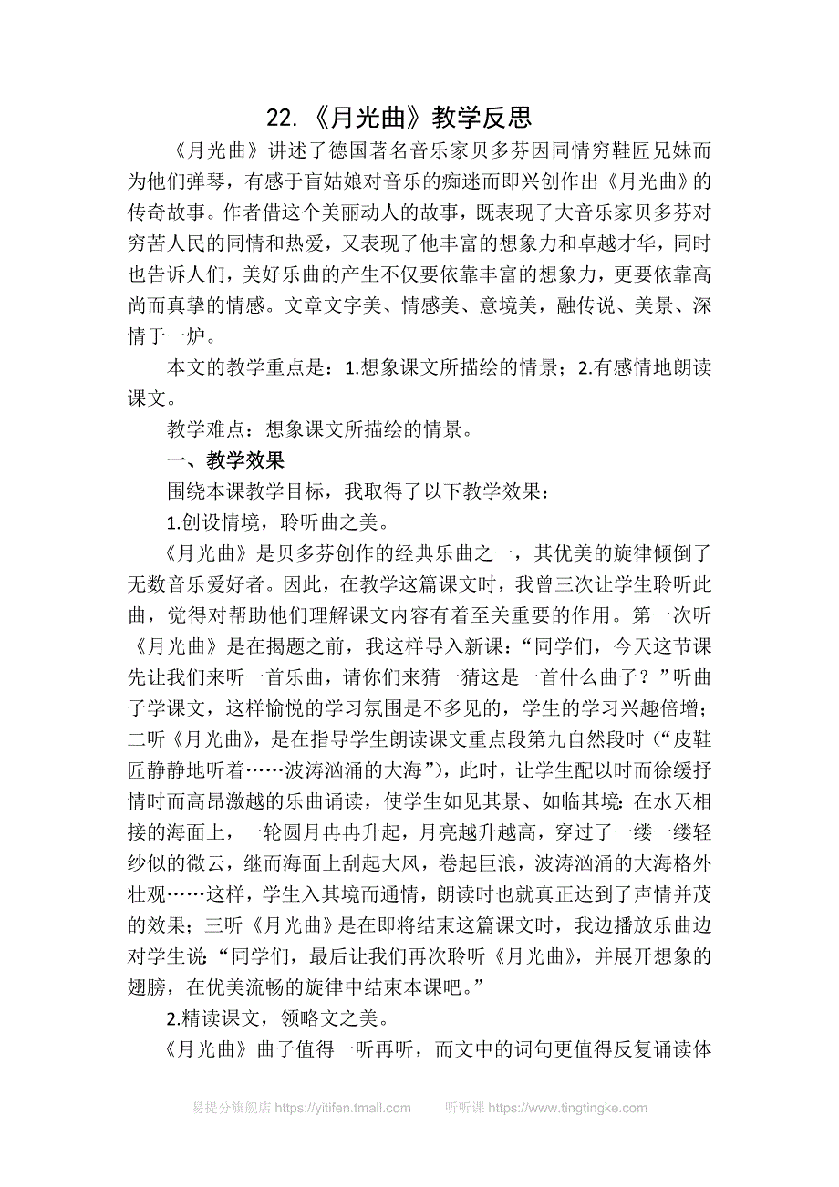 部编版六年级语文上册22月光曲教学反思2 (2)新编写_第1页