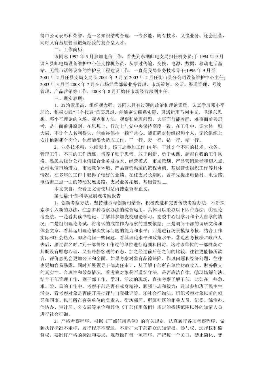 [精选报告类文档]干部考察报告专题8篇[通用篇]_第5页