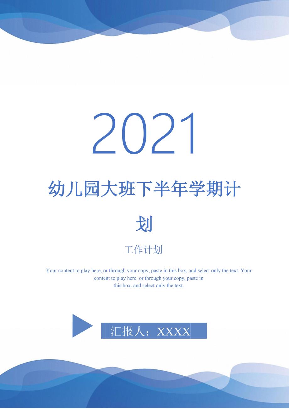 幼儿园大班下半年学期计划-2021-1-20_第1页