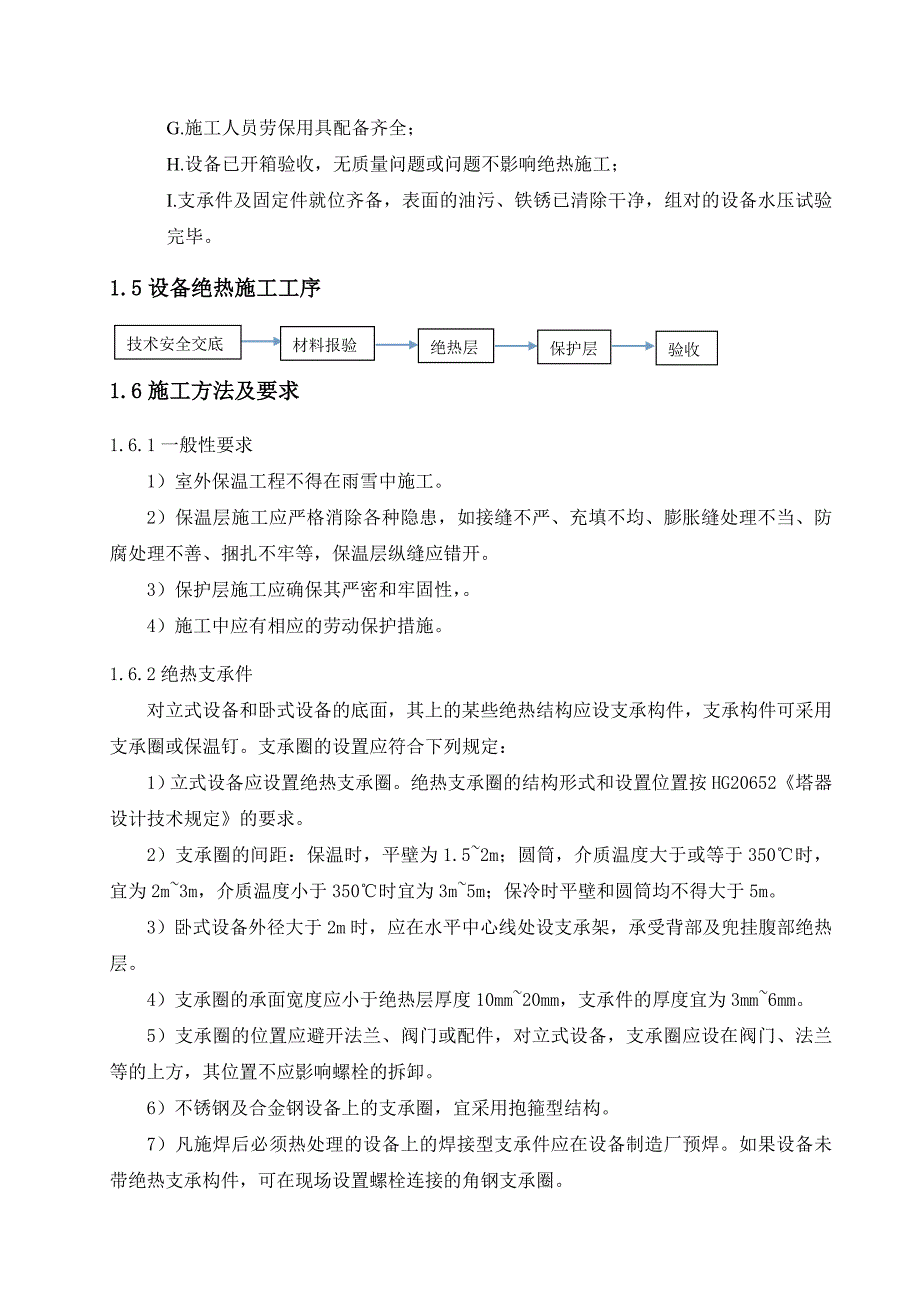 BDO装置设备绝热方案_第4页