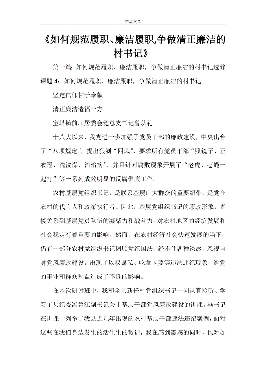 《如何规范履职、廉洁履职争做清正廉洁的村书记》_第1页