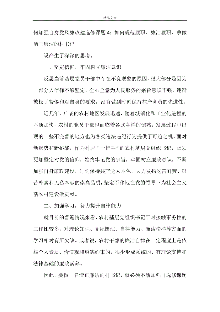 《如何规范履职、廉洁履职争做清正廉洁的村书记》_第2页