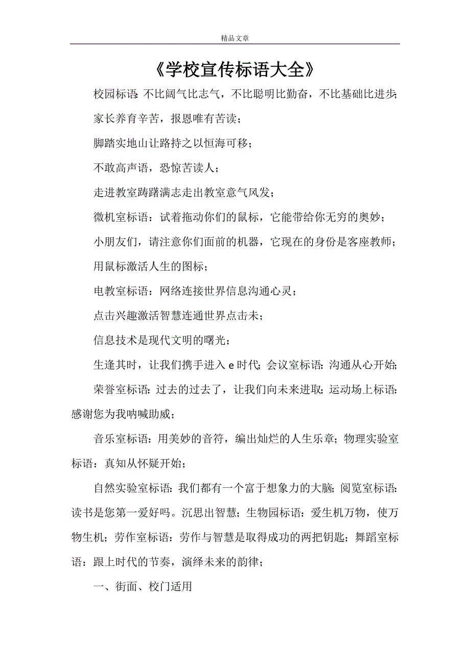 《学校宣传标语大全》_第1页