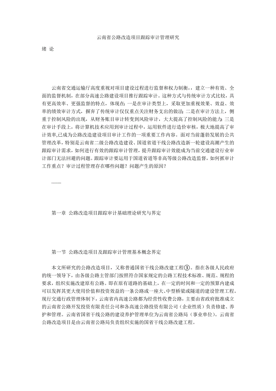 云南省公路改造项目跟踪审计管理研究_第1页