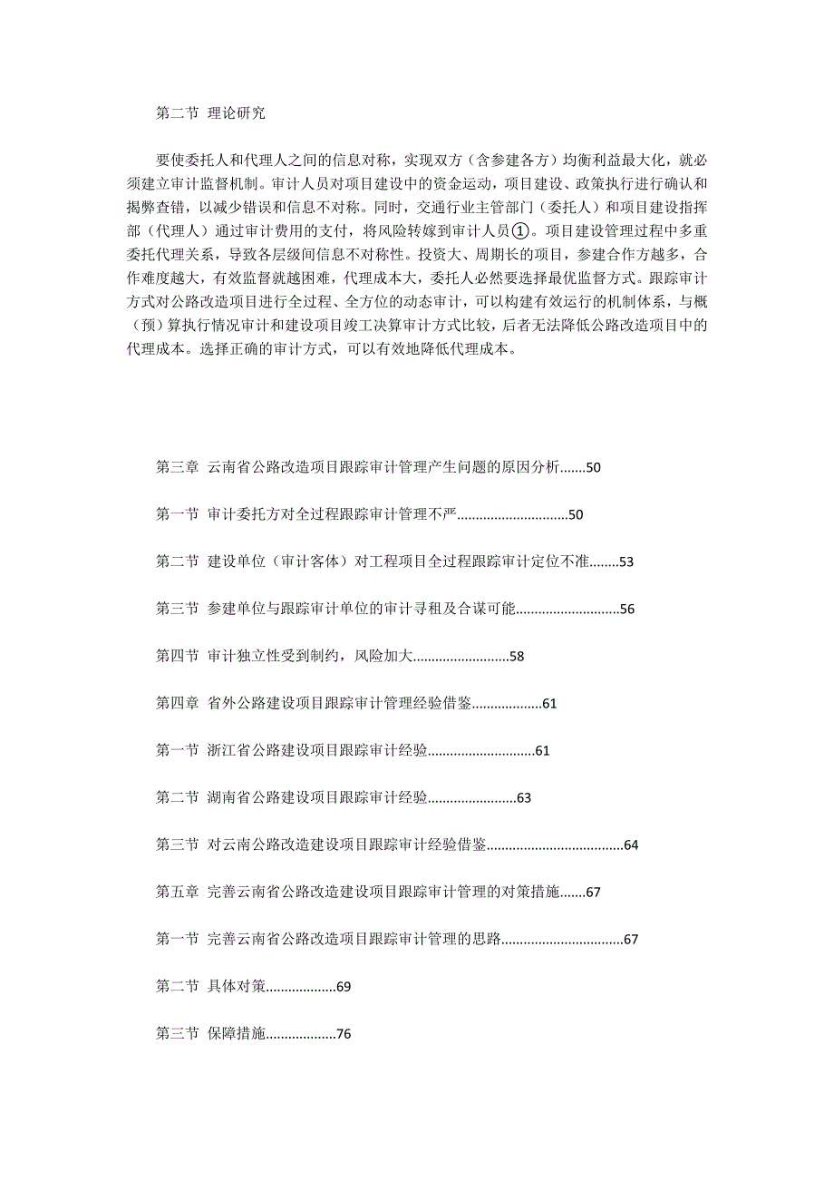 云南省公路改造项目跟踪审计管理研究_第2页