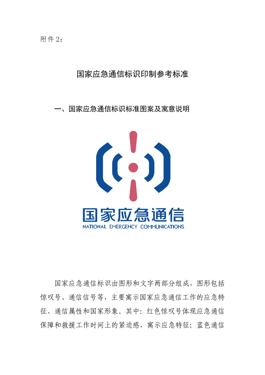 附件2+国家应急通信标识印制参考标准_第1页