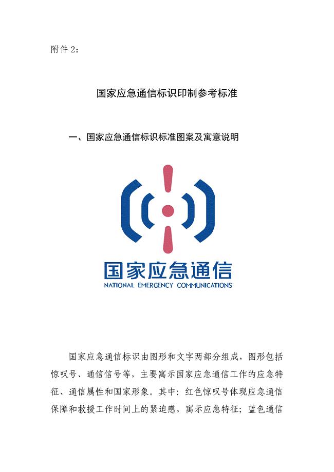 附件2+国家应急通信标识印制参考标准