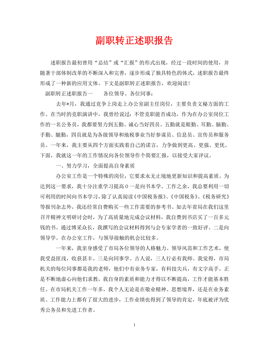 [优秀“述职报告”范文]副职转正述职报告[通用篇]_第1页