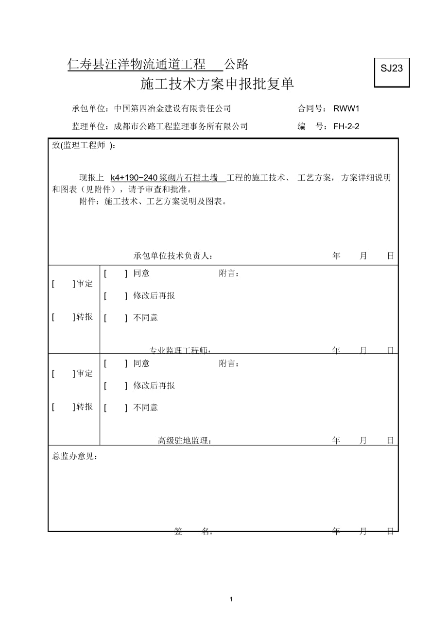 浆砌片石路堑墙施工方案_第1页